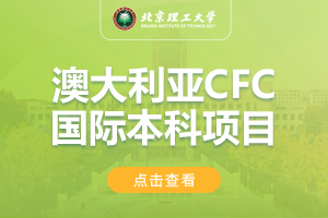 2024北京理工大学澳大利亚CFC国际本科项目