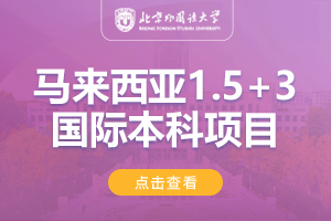 2025北京外国语大学（春季班）马来西亚1.5+3国际本科直通课程