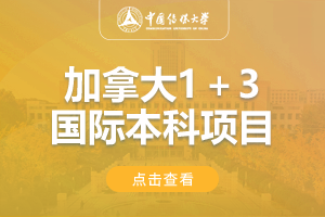 2024中国传媒大学1＋3加拿大国际本科名校项目