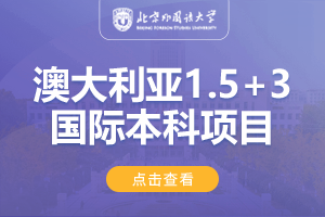 2025北京外国语大学（春季班）澳大利亚1.5+3国际本科直通课程