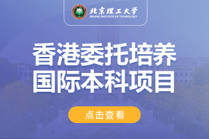 2024北京理工大学香港委托培养留学项目