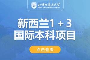 2024北京外国语大学1+3新西兰国际预科项目