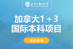 2024北京外国语大学1+3加拿大国际预科项目