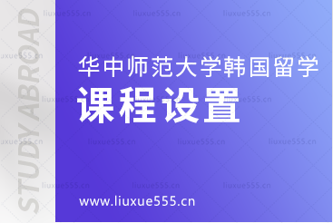 华中师范大学韩国留学项目课程设置是什么？