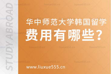 华中师范大学韩国留学项目费用有哪些？