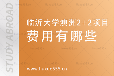 临沂大学澳洲2+2国际本科费用有哪些?