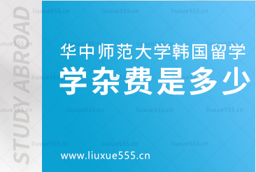 华中师范大学韩国留学项目学杂费是多少？