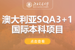 2024北京交通大学澳大利亚SQA3+1国际本科项目