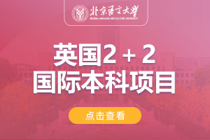 2024北京语言大学英国2+2国际本科招生简章