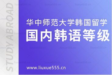 华中师范大学韩国留学项目国内一年韩语可以学到什么程度？