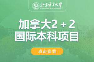 2024北京语言大学加拿大2+2国际本科招生简章