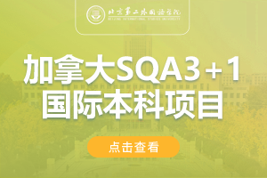 2024北京第二外国语学院加拿大SQA3+1国际本科项目