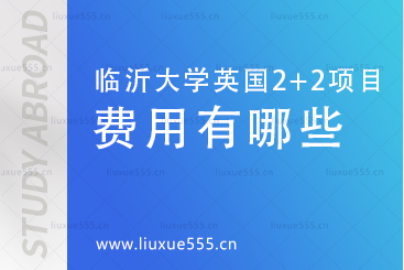 临沂大学英国2+2国际本科费用有哪些?