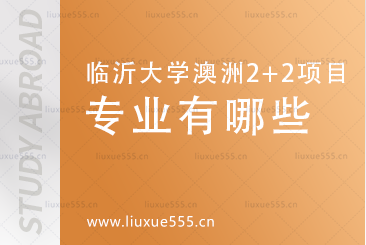 临沂大学澳洲2+2国际本科项目开设专业有哪些?