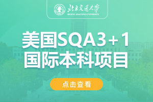 2024北京交通大学美国SQA3+1国际本科项目