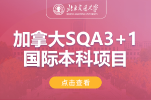 2024北京交通大学加拿大SQA3+1国际本科项目