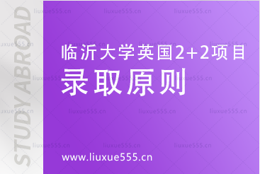 临沂大学英国2+2国际本科项目录取原则有哪些？