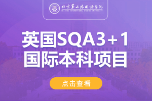 2024北京第二外国语学院英国SQA3+1国际本科项目
