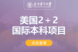 2024北京语言大学美国2+2国际本科招生简章
