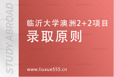 临沂大学澳洲2+2国际本科录取原则有哪些?