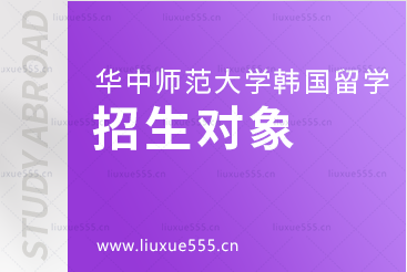 华中师范大学韩国留学项目招生对象是哪些？