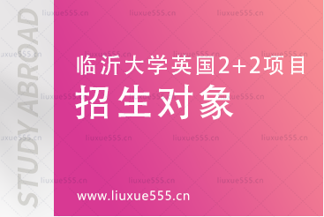 临沂大学英国2+2国际本科招生对象有哪些?