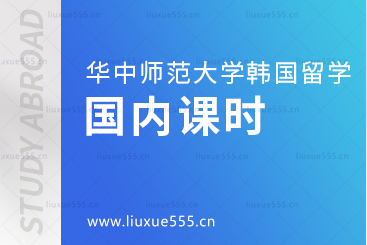 华中师范大学韩国留学项目国内一年有多少课时？