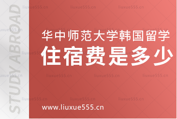 华中师范大学韩国留学项目住宿费是多少？