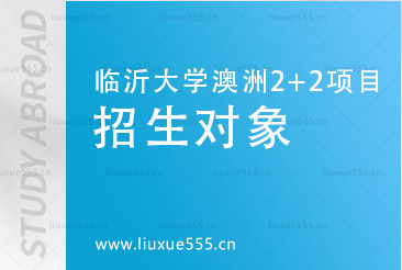 临沂大学澳洲2+2国际本科招生对象有哪些?