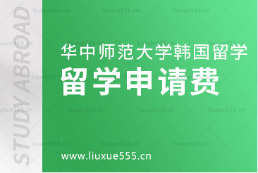 华中师范大学韩国留学项目有留学申请费用吗？