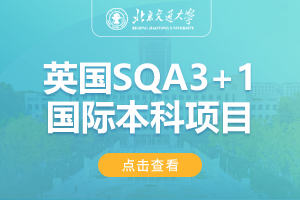 2024北京交通大学英国SQA3+1国际本科项目
