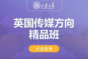 2024山东大学英国传媒方向精品班