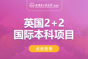 2024年哈尔滨工业大学（威海）英国2+2留学项目