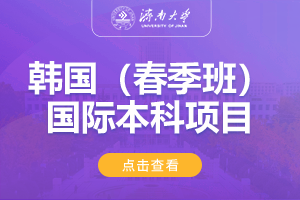 2025济南大学韩国（春季班）国际教育项目