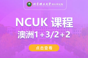 2024北京理工大学深圳研究院澳大利亚NCUK1+3/2+2留学项目招生简章