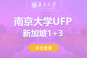 2024南京大学新加坡UFP1+3留学项目招生简章