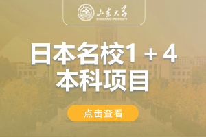 2024山东大学日本名校留学项目