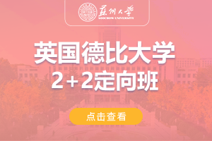 2024苏州大学英国德比大学2+2专项班招生简章