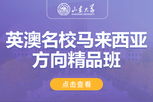 2024山东大学英澳名校马来西亚方向精品班