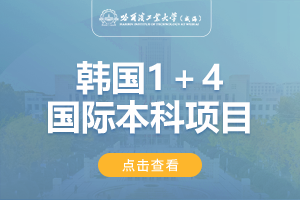 2024哈尔滨工业大学（威海）韩国留学项目