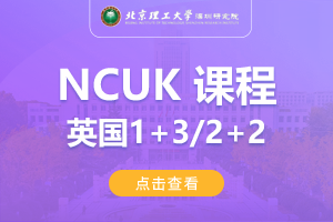 2024北京理工大学深圳研究院英国NCUK1+3/2+2留学项目招生简章