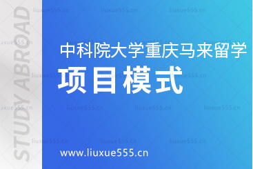 中国科学院大学重庆学院马来西亚留学项目模式