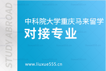 中国科学院大学重庆学院马来西亚留学项目对接专业