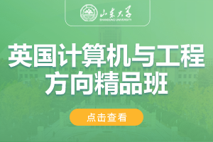 2024山东大学英国计算机与工程方向精品班