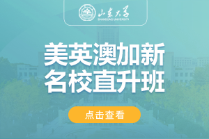 2024山东大学美英澳加新名校直升班
