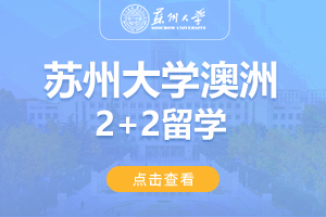 2024苏州大学澳大利亚2+2留学项目招生简章