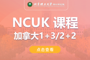2024北京理工大学深圳研究院加拿大NCUK1+3/2+2留学项目招生简章