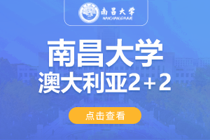 2024南昌大学澳大利亚2+2留学项目招生简章