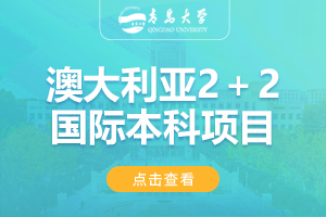 2024青岛大学澳大利亚2＋2留学项目招生简章