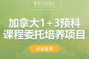 2024中央戏剧学院加拿大1+3国际预科课程委托培养项目